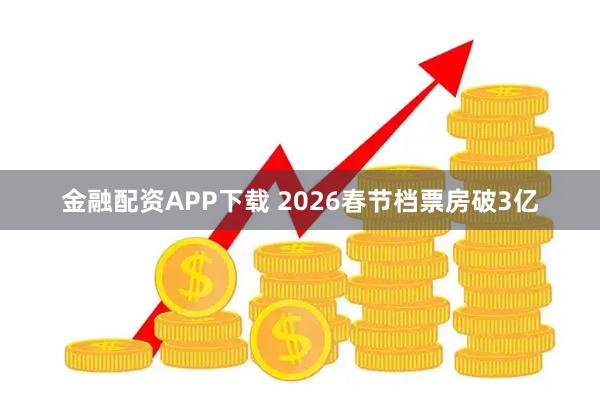 金融配资APP下载 2026春节档票房破3亿