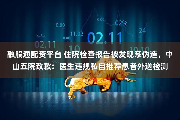 融股通配资平台 住院检查报告被发现系伪造，中山五院致歉：医生违规私自推荐患者外送检测